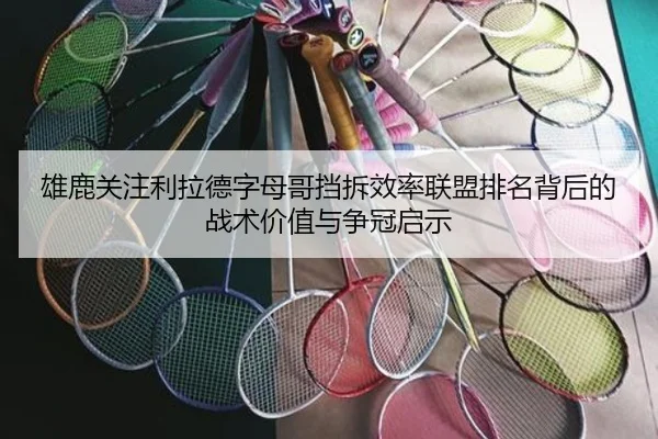 雄鹿关注利拉德字母哥挡拆效率联盟排名背后的战术价值与争冠启示